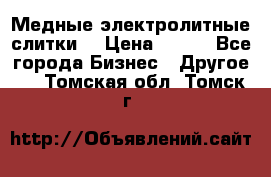 Медные электролитные слитки  › Цена ­ 220 - Все города Бизнес » Другое   . Томская обл.,Томск г.